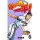 ばっくれ一平！ 6（グループ・ゼロ） [電子書籍]