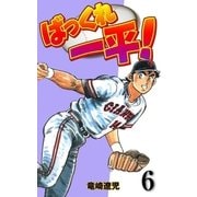 ばっくれ一平！ 6（グループ・ゼロ） [電子書籍]