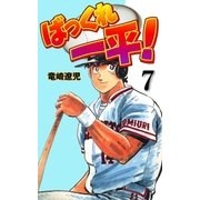 ばっくれ一平！ 7（グループ・ゼロ） [電子書籍]