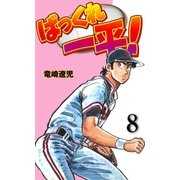 ばっくれ一平！ 8（グループ・ゼロ） [電子書籍]