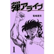 弾アライブ 1（グループ・ゼロ） [電子書籍]