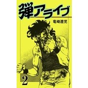 弾アライブ 2（グループ・ゼロ） [電子書籍]