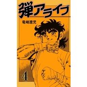 弾アライブ 4（グループ・ゼロ） [電子書籍]