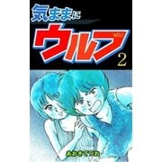 気ままにウルフ 2（グループ・ゼロ） [電子書籍]