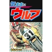 気ままにウルフ 4（グループ・ゼロ） [電子書籍]