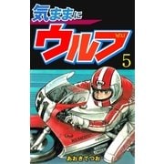 気ままにウルフ 5（グループ・ゼロ） [電子書籍]