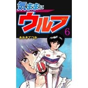 気ままにウルフ 6（グループ・ゼロ） [電子書籍]