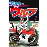 気ままにウルフ 7（グループ・ゼロ） [電子書籍]