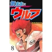 気ままにウルフ 8（グループ・ゼロ） [電子書籍]