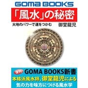 大地のパワーで運をつかむ 「風水」の秘密（ゴマブックス） [電子書籍]