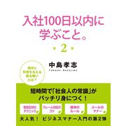 入社100日以内に学ぶこと。2（ゴマブックス） [電子書籍]
