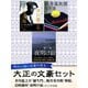 大正の文豪セット（ゴマブックス） [電子書籍]