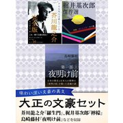 大正の文豪セット（ゴマブックス） [電子書籍]