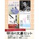 明治の文豪セット（ゴマブックス） [電子書籍]