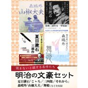 明治の文豪セット（ゴマブックス） [電子書籍]