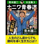青木雄二大全集3 ナニワ青春道 完結編（ゴマブックス） [電子書籍]