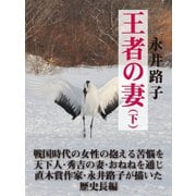 王者の妻(下)（ゴマブックス） [電子書籍]