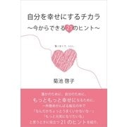 自分を幸せにするチカラ（ごきげんビジネス出版） [電子書籍]