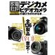 デジカメ&ビデオカメラの選び方がわかる本（晋遊舎） [電子書籍]