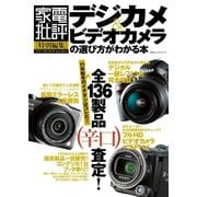 デジカメ&ビデオカメラの選び方がわかる本（晋遊舎） [電子書籍]