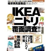 格安家具量販店完全ガイド -IKEA&ニトリ覆面調査！！-（晋遊舎） [電子書籍]
