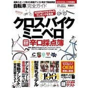 自転車完全ガイド―自転車辛口採点簿―（晋遊舎） [電子書籍]