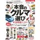 マイカー完全ガイド 本音のクルマ選び―（晋遊舎） [電子書籍]