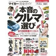 マイカー完全ガイド 本音のクルマ選び―（晋遊舎） [電子書籍]