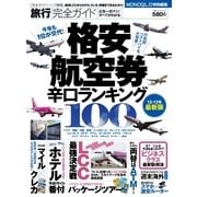 旅行完全ガイド 格安航空券 辛口ランキング100―（晋遊舎） [電子書籍]