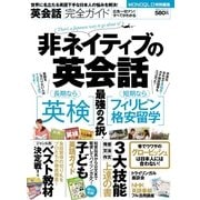 英会話完全ガイド―非ネイティブの英会話―（晋遊舎） [電子書籍]