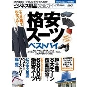 ビジネス用品完全ガイド―格安スーツベストバイ―（晋遊舎） [電子書籍]