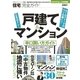 住宅完全ガイド 戸建て&マンション 辛口買い方ガイド―（晋遊舎） [電子書籍]