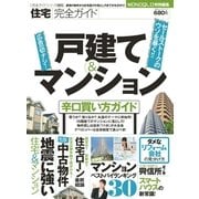 住宅完全ガイド 戸建て&マンション 辛口買い方ガイド―（晋遊舎） [電子書籍]