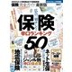 保険完全ガイド―保険辛口ランキング50―（晋遊舎） [電子書籍]