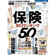 保険完全ガイド―保険辛口ランキング50―（晋遊舎） [電子書籍]