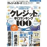 クレジットカード完全ガイド クレジットカード辛口ランキング100―（晋遊舎） [電子書籍]