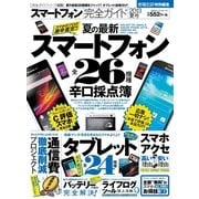 スマートフォン完全ガイド 夏の最新26機種 辛口採点簿―（晋遊舎） [電子書籍]