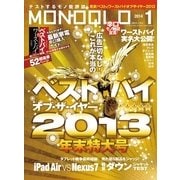 MONOQLO 2014年 01月号（晋遊舎） [電子書籍]