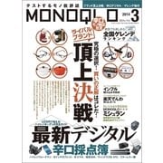 MONOQLO 2014年 03月号（晋遊舎） [電子書籍]