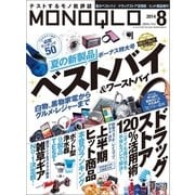 MONOQLO 2014年 08月号（晋遊舎） [電子書籍]