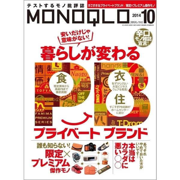 MONOQLO 2014年 10月号（晋遊舎） [電子書籍]