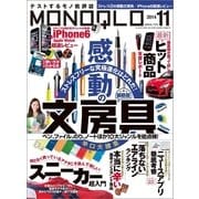 MONOQLO 2014年 11月号（晋遊舎） [電子書籍]