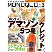 MONOQLO 2015年 03月号（晋遊舎） [電子書籍]