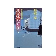 長屋あやうし―はぐれ長屋の用心棒（双葉文庫） [電子書籍]