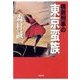 棟居刑事の東京蛮族（双葉社） [電子書籍]