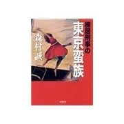 棟居刑事の東京蛮族（双葉社） [電子書籍]