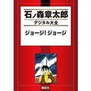 ジョージ！ジョージ（講談社） [電子書籍]