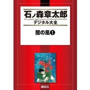 闇の風(1)（講談社） [電子書籍]