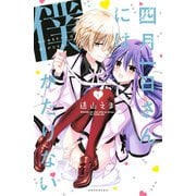 四月一日さんには僕がたりない 1（講談社） [電子書籍]