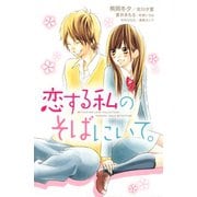 恋する私のそばにいて。（講談社） [電子書籍]